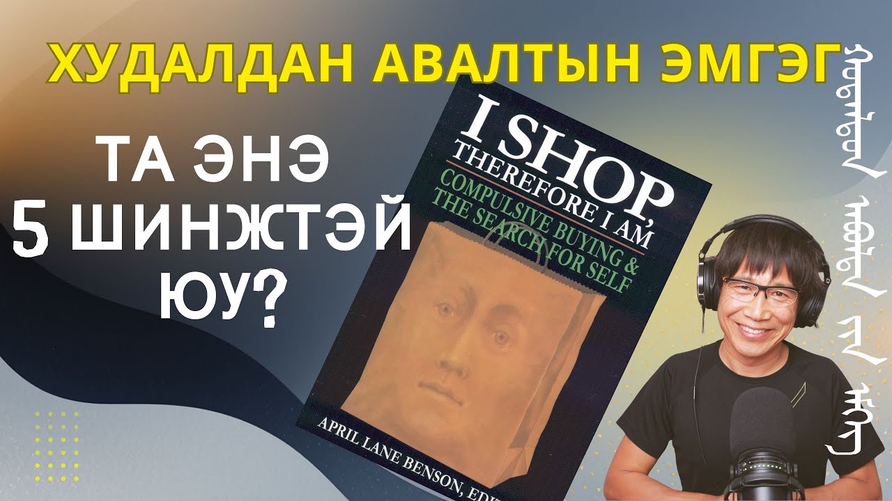 Худалдан авалтын эмгэг гэж юу вэ? Та энэ 5 шинжтэй юу?