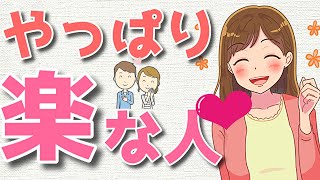 【恋愛心理学】女性が心を開ける一緒にいて楽な男性とは？