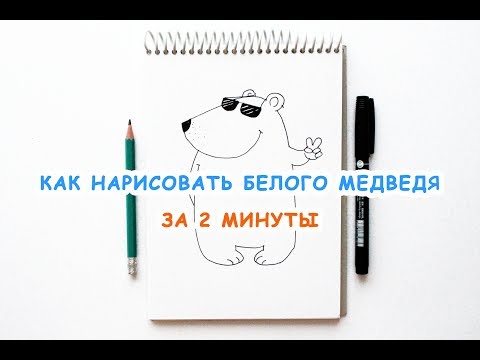 Как нарисовать белого медведя за 2 минуты / видео уроки рисования для детей