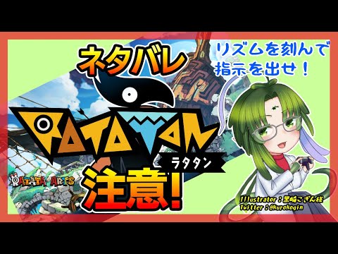 【#ラタタン　#Ratatan】6　リズムを刻んで指示を出せ！　Ratatan　ネタバレ注意の6回目【今日は割と無言】