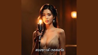 สาวเพชรบุรี