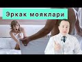 МУЖИКНИ МОЯКЛАРИ ХАҚИДА ФАКТЛАР