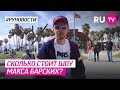 Сколько стоит шоу Макса Барских?