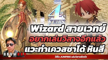 Ragnarok Classic เล่นวิสาจอีกสักตัวละกันเนาะ เล่นได้วันละ 3 ชั่วโมงเอาให้คุ้มคับ