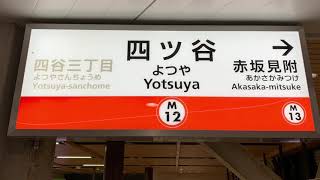 東京メトロ丸の内線四ツ谷駅を入線.発車する列車。