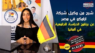 شرح من وكيل شركة ارامكو في مصر عن برنامج ومميزات الدراسة الجامعية في ألمانيا