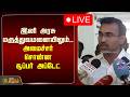 🔴LIVE : இனி அரசு மருத்துவமனையிலும்.. அமைச்சர் அருண்ராஜ் சொன்ன சூப்பர் அப்டேட் | Minister Arunraj