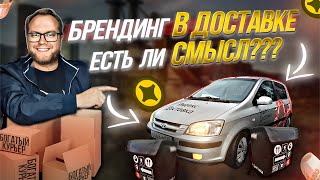 БРЕНДИРОВАННЫЙ АВТО в ЯНДЕКС ДОСТАВКЕ - ЕСТЬ ЛИ СМЫСЛ? | ЛЕНИВЫЙ #доставка  #курьер #подработка