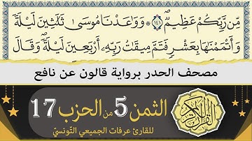 ختمة القران الكريم حدرا برواية قالون عن نافع | الثمن 5 من الحزب 17 | القارئ عرفات الجميعي التونسي