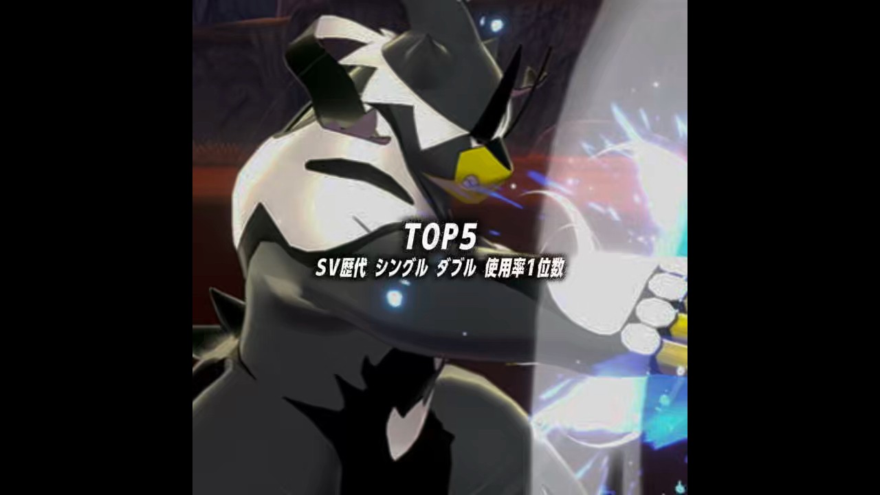 SV歴代使用率1位数ランキングtop5#shorts