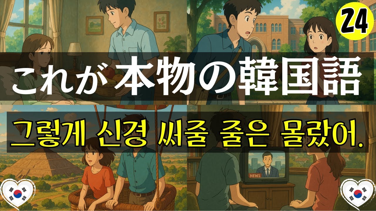 【韓国語会話】これが本物の韓国語!!25分のリスニング練習
