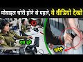 मोबाइल चोरी होने पर सबसे पहले ये 5 काम करे | What To Do If Mobile Stolen