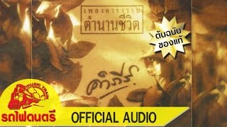 เพลงคาราวานตำนานชีวิต  พงษ์สิทธิ์ คำภีร์ [ OFFICIAL AUDIO ]