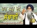 Har ghar di sachai  truth of every household  new katha  bhai pinderpal singh  2019