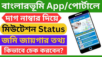 How to Check Land Mutation Status in Banglarbhumi Portal 2025 | Banglarbhumi Mutation Update