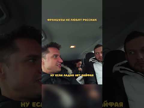 Почему Французы не Любят Русских?