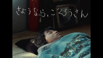 『さようなら、ごくろうさん』予告編