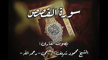 سورة القصص من الآية 35 الى الآية 88 - للقارئ الشيخ محمود شريف النعيمي