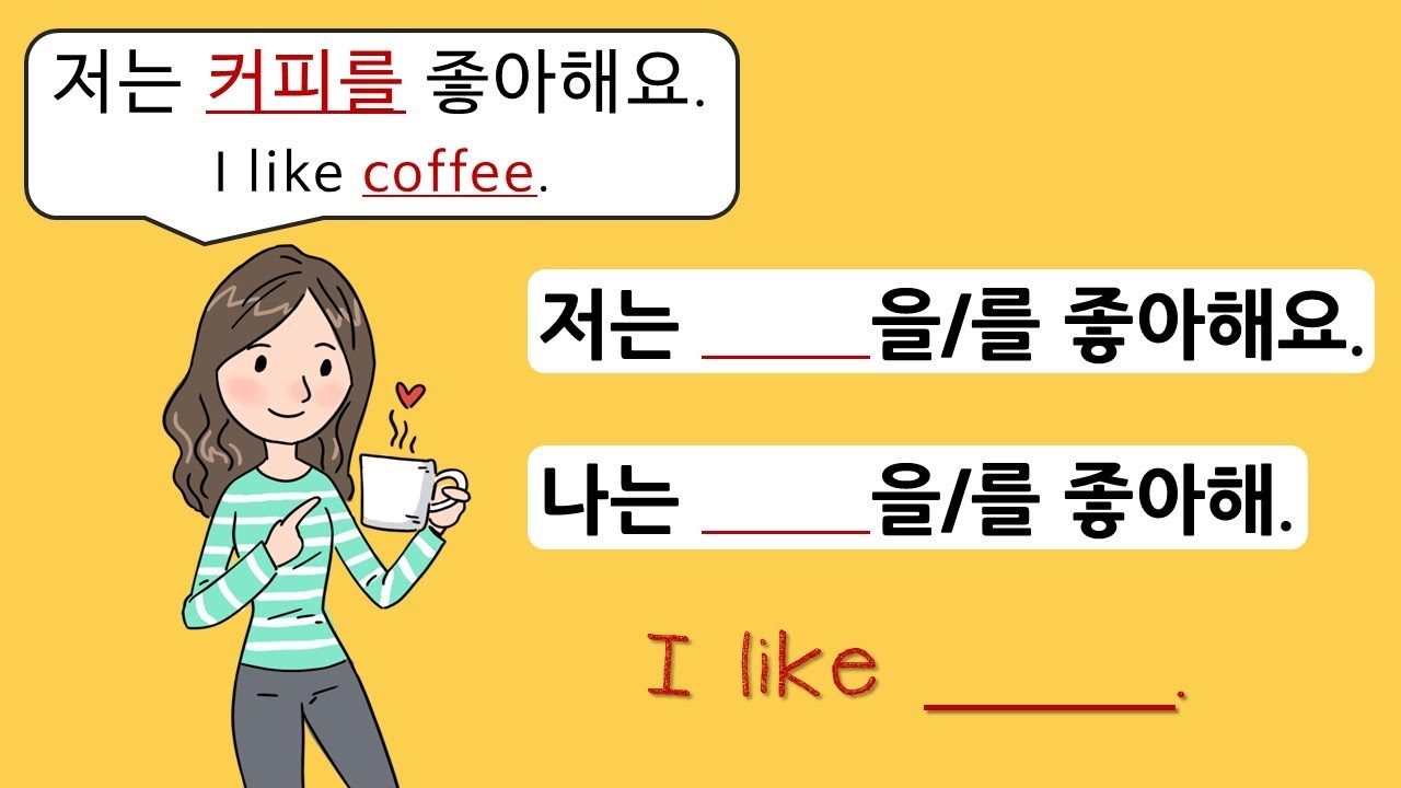 Korean Grammar #3 저는 [ ]을/를 좋아해요, 나는 [ ]을/를 좋아해 - YouTube