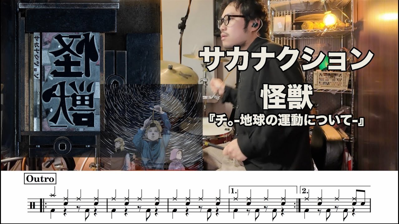 Full Version] サカナクション Sakanaction - 怪獣 Kaiju チ。 ―地球の