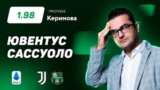 Ювентус - Сассуоло․ Прогноз Керимова