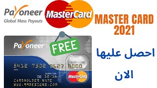 2021 |Master Card 2021طريقة فتح حساب بايونير | Payoneer |