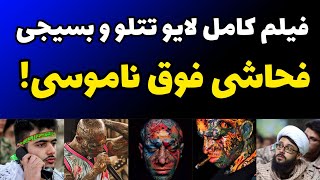 لایو کامل فحاشی فوق رکیک و ناموسی  تتلو و یک بسیجی در کلاب هاوس