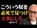 【所ジョージ】俺がたどり着いた人間関係の真実。こういう奴を見つけろ。そして絶対大事にしろ。お前の人生の財産だ。