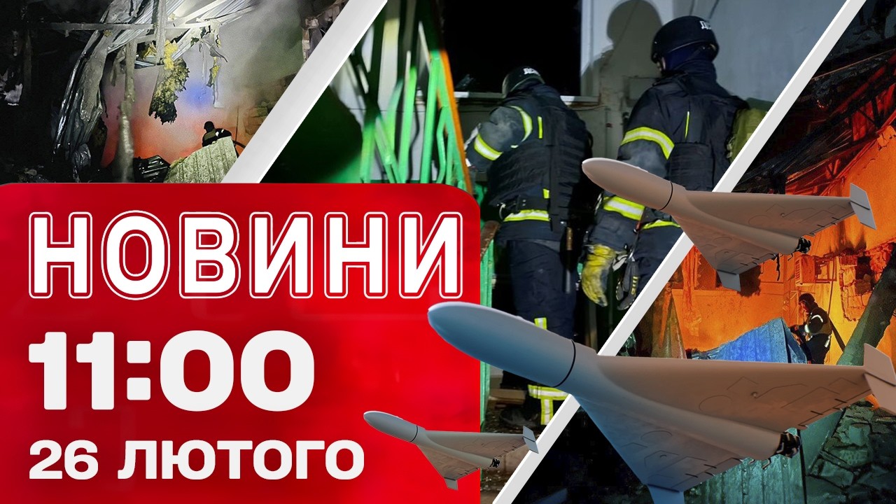 Новини 11:00 26 лютого. БУДИНКИ ставали ПАСТКАМИ для СВОЇХ ГОСПОДАРІВ! Наслідки нічних ВЛУЧАННЯ!