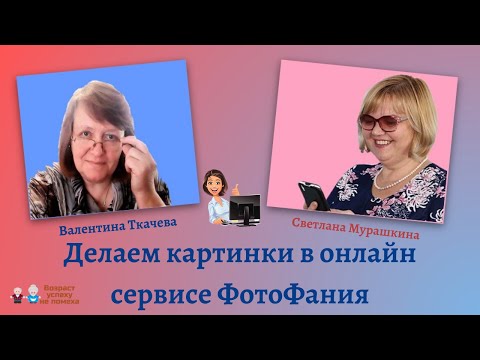 Делаем картинки в онлайн сервисе ФотоФания