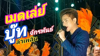 เมดเล่ย์ บู๊ท จักรพันธ์ ลำเพลิน