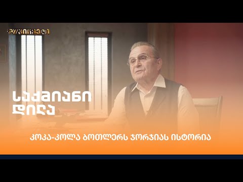 კოკა-კოლა ბოთლერს ჯორჯიას ისტორია