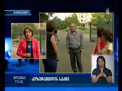 ბიზნესმენი თამაზ ნიჟარაძე დავით კეზერაშვილს მანქანის აფეთქებას აბრალებს