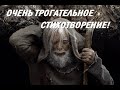 Душевное стихотворение, от которого аж слезы наворачиваются!