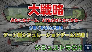 「大戦略みたいなゲーム、STEAMにないかな…」と嘆くあなたに贈る、珠玉のターン制シミュレーションゲーム12選！ screenshot 4