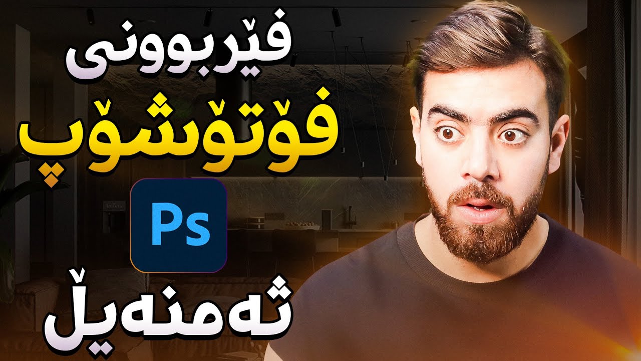 فێربوونی فۆتۆشۆپ ئاسان😍 دروستکردنی ثەمنەیڵ