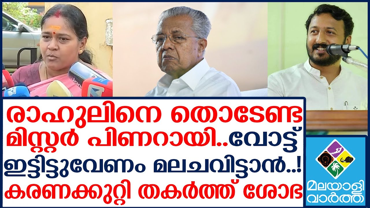 RAHUL ശോഭ സുരേന്ദ്രൻ കത്തിച്ചു