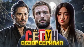 СЁГУН - ЛУЧШИЙ СЕРИАЛ 2024 ГОДА [ОБЗОР ОТ СЕРЁЖИ]