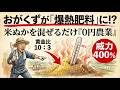 おがくずを400%強力な肥料に変える方法 — もったいない精神で0円農業