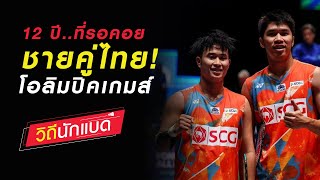 12 ปี ที่รอคอย ชายคู่ไทย โอลิมปิคเกมส์ : เอ็ม สกาย [วิถีนักแบด]