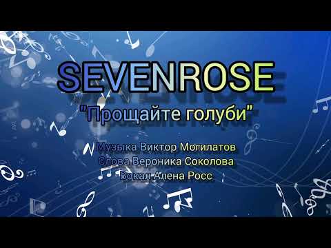 SevenroseПрощайте Голуби