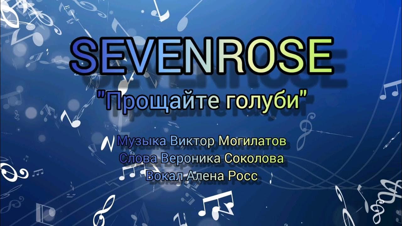 Прощайте голуби mp3. Прощайте голуби sevenrose. Алена Росс январская любовь. Прощайте голуби sevenrose новинка 2022.