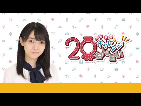 第３４回 西尾夕香のチャレンジ20年生