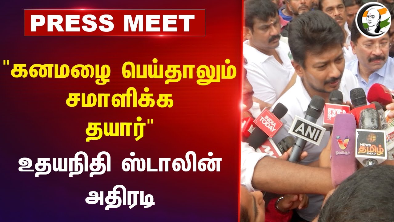 "கனமழை பெய்தாலும் சமாளிக்க தயார்"  | Udhayanidhi stalin Pressmeet | Heavy Rain | Weather | Chennai