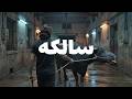 شيندو - سالكه | Shendo - Salka (Official Music Video)