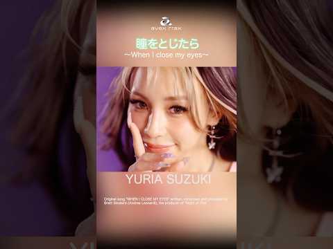 #鈴木ユリア #瞳をとじたら #SinclaireStyle #PARAPARA #ラヴ上等　#dance #eurobeat