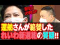 蓮舫さんが絶賛したれいわ新選組の質疑!!