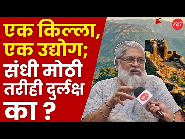 Maharashtra Fort | पर्यटनात पिछाडी, संवर्धनात शून्य; महाराष्ट्राचे किल्ले उपेक्षित का ?