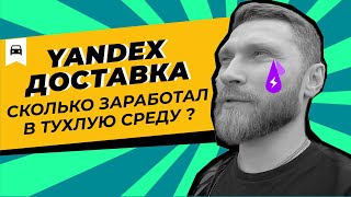 Яндекс доставка на авто | БУДНИЕ ДНИ | работа яндекс курьер