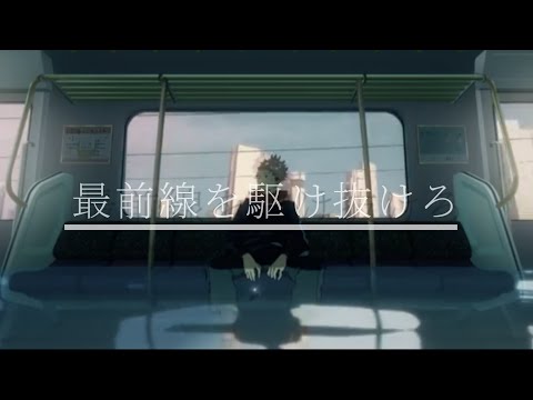 【呪術廻戦MAD】最前線を駆け抜けろ